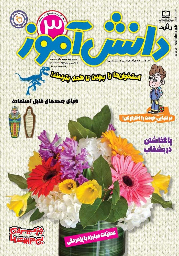 رشد دانش‌آموز؛ شماره ۳. آذر ۱۴۰۴